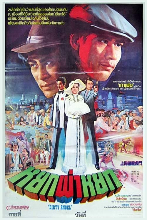 Sha bao xiong diのポスター