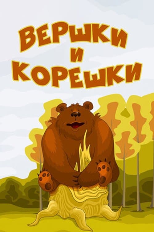 Вершки и корешкиのポスター