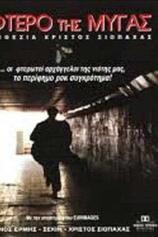 Το Φτερό της Μύγαςのポスター