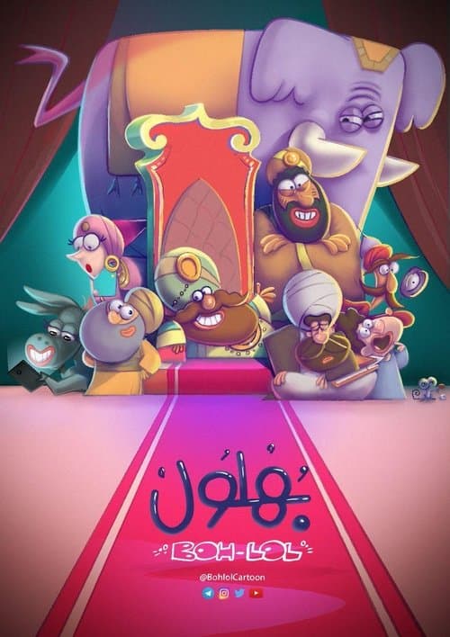 بهلول، أعقل المجانينのポスター