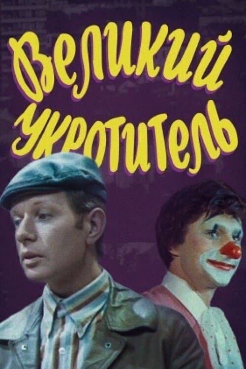 Великий укротительのポスター