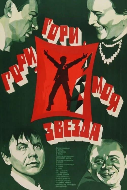 Гори, гори, моя звездаのポスター