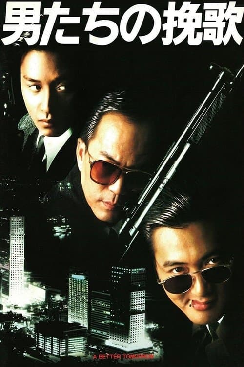 男たちの挽歌のポスター