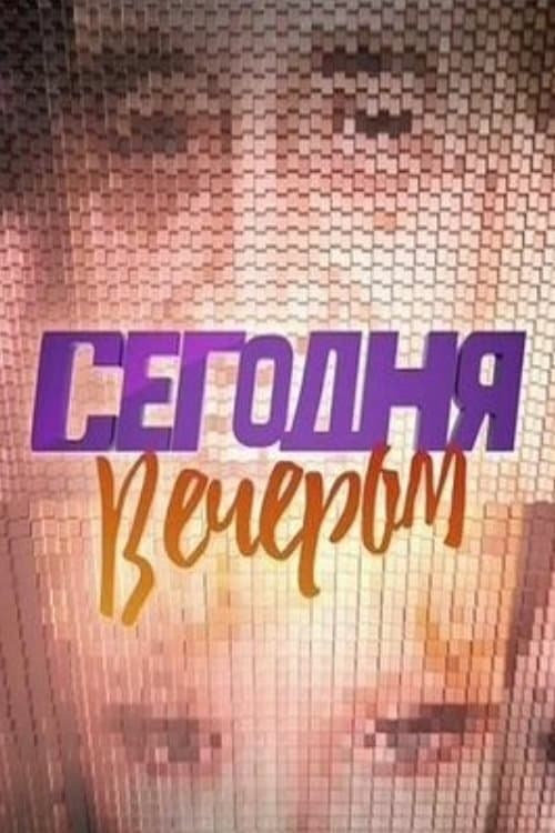 Сегодня вечеромのポスター