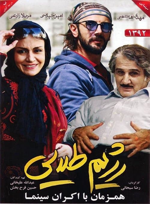 رژیم طلاییのポスター