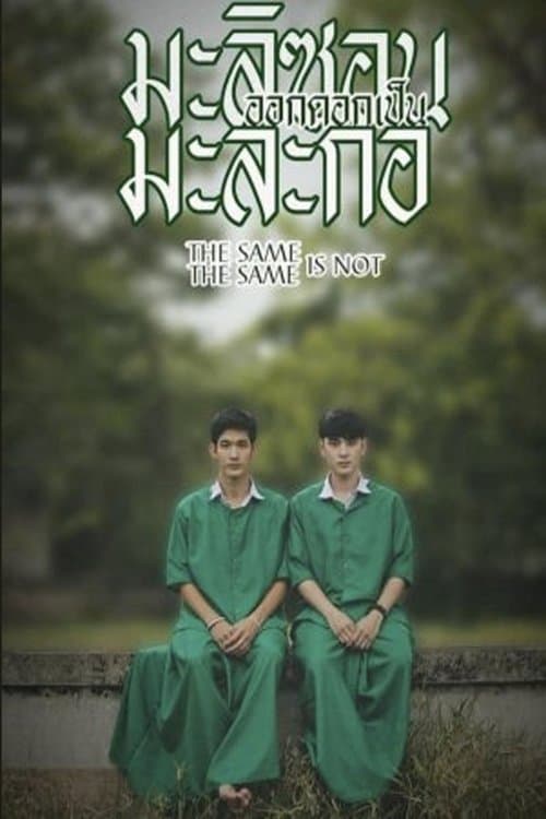 มะลิซ้อนออกดอกเป็นมะละกอのポスター