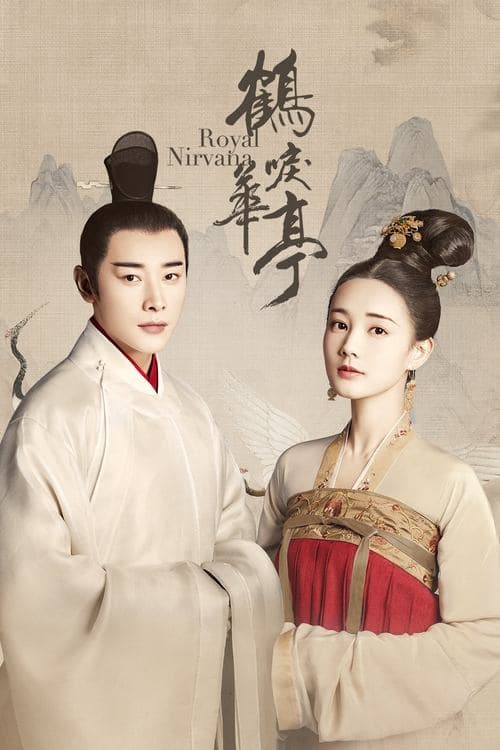 鶴唳華亭 〜Legend of Love〜のポスター