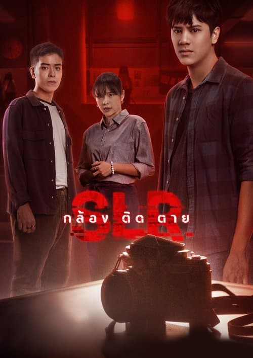 กล้อง ติด ตายのポスター