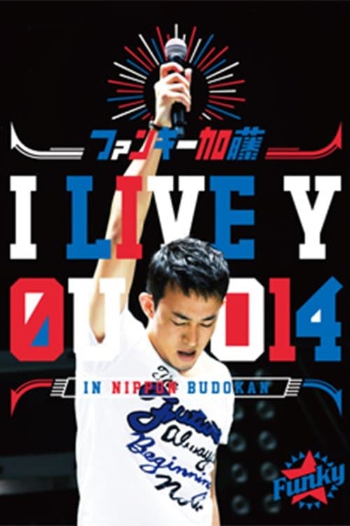 ファンキー加藤 I LIVE YOU 2014 in 日本武道館のポスター