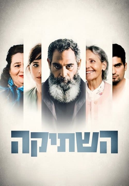 השתיקהのポスター