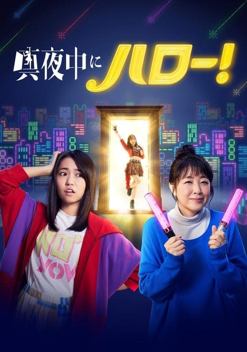 真夜中にハロー！のポスター