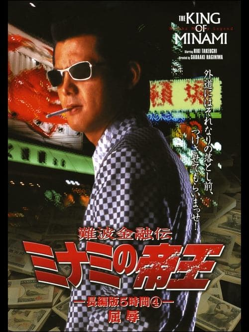 難波金融伝 ミナミの帝王 長編版5時間④ 屈辱のポスター