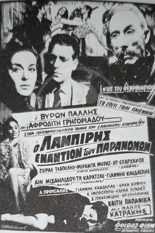 Ο Λαμπίρης εναντίον των παρανόμωνのポスター