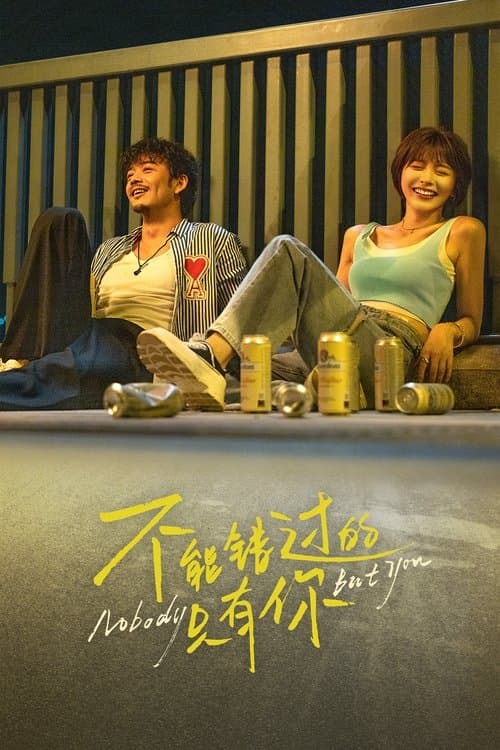 不能错过的只有你のポスター