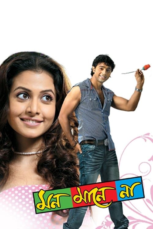 মন মানে নাのポスター