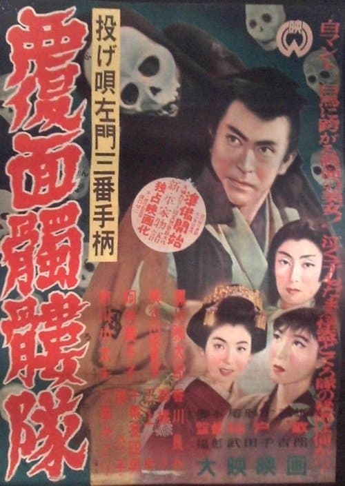 投げ唄左門三番手柄　覆面髑髏隊のポスター