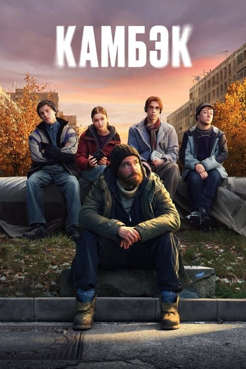 Камбэкのポスター