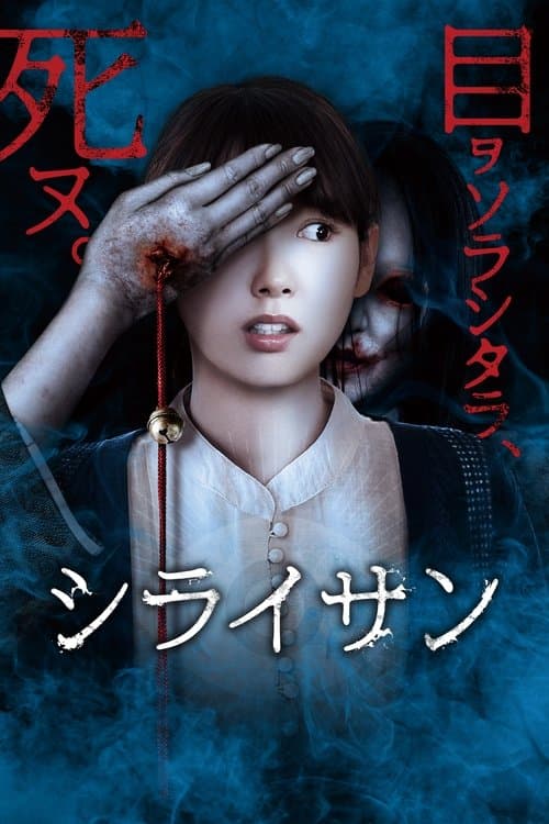 シライサンのポスター