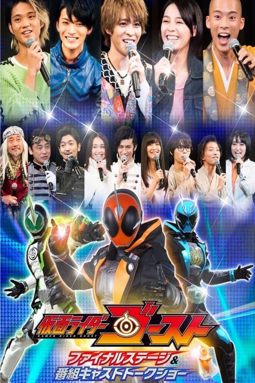 仮面ライダーゴースト ファイナルステージ&番組キャストトークショーのポスター