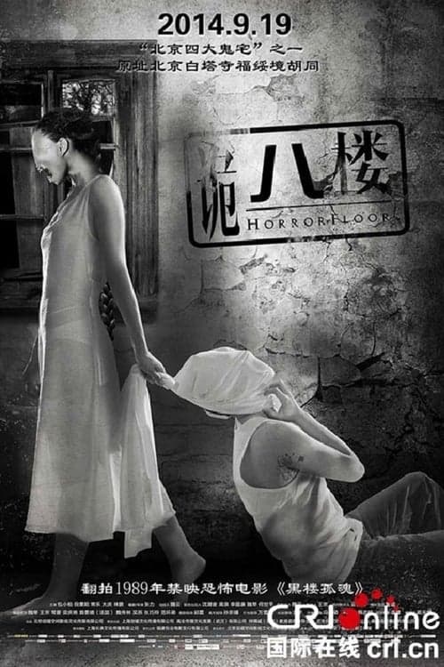 诡八楼のポスター
