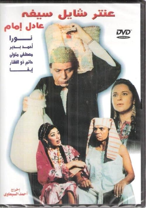عنتر شايل سيفهのポスター