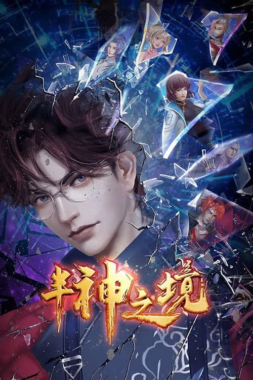 半神之境のポスター