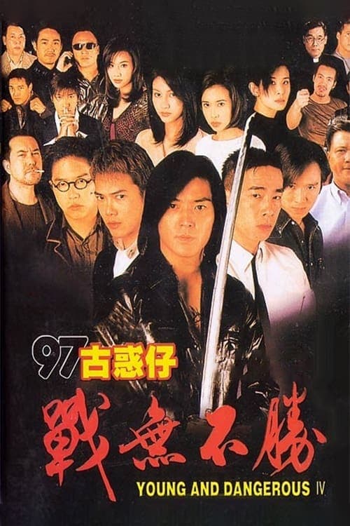 97古惑仔：戰無不勝のポスター
