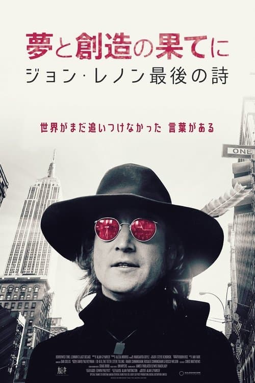 夢と創造の果てに ジョン・レノン最後の詩のポスター