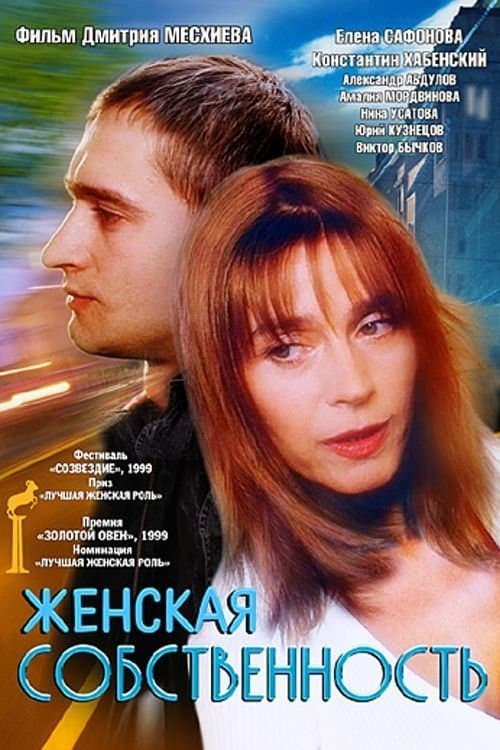 Женская собственностьのポスター
