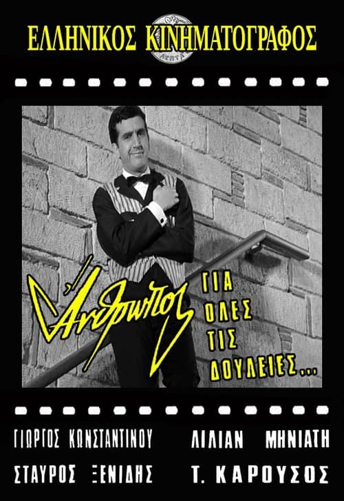 Άνθρωπος για Όλες τις Δουλειές...のポスター