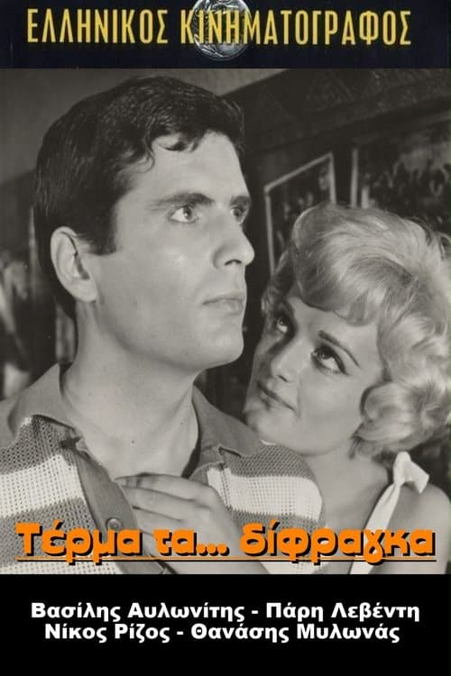 Τέρμα Τα Δίφραγκαのポスター