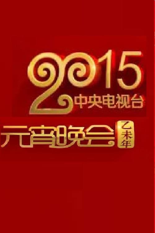 2015年中央电视台元宵晚会のポスター