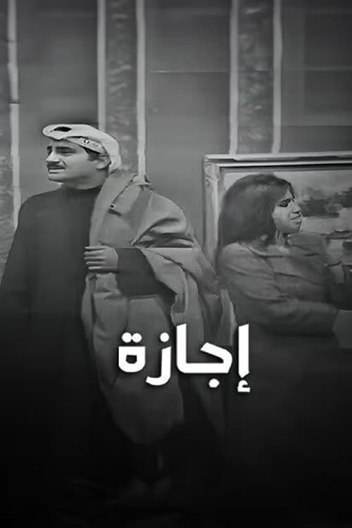 إجازةのポスター