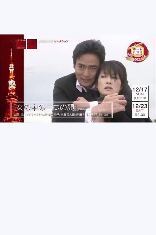 女の中の二つの顔のポスター