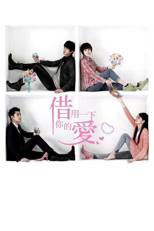 借用一下你的愛のポスター