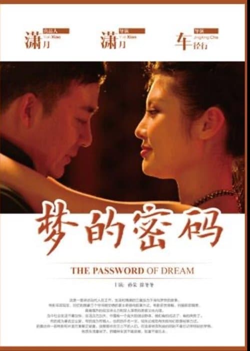 梦的密码のポスター