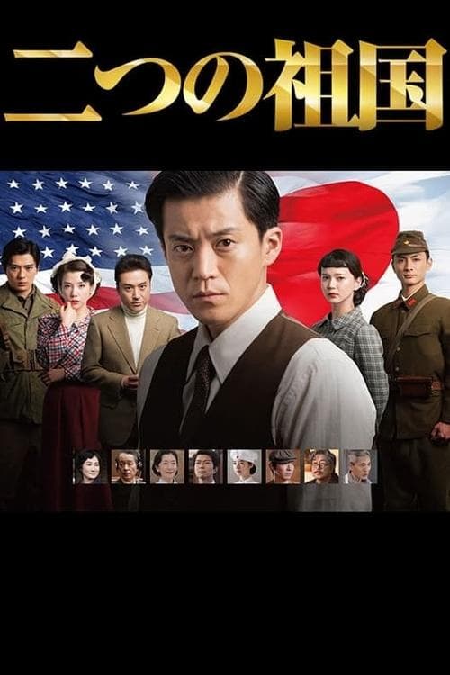 二つの祖国のポスター