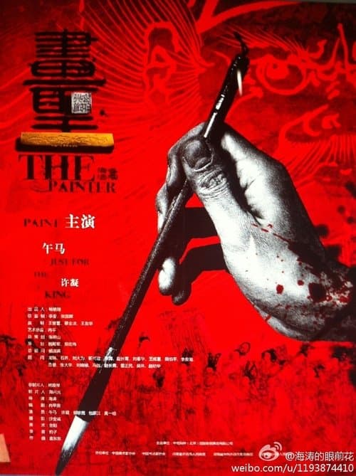 画圣のポスター