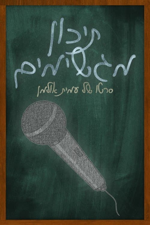 תיכון מגשימיםのポスター