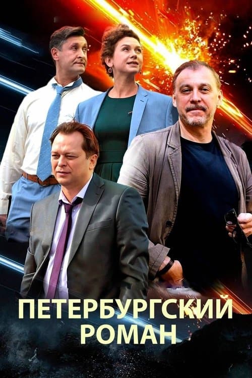 Петербургский романのポスター