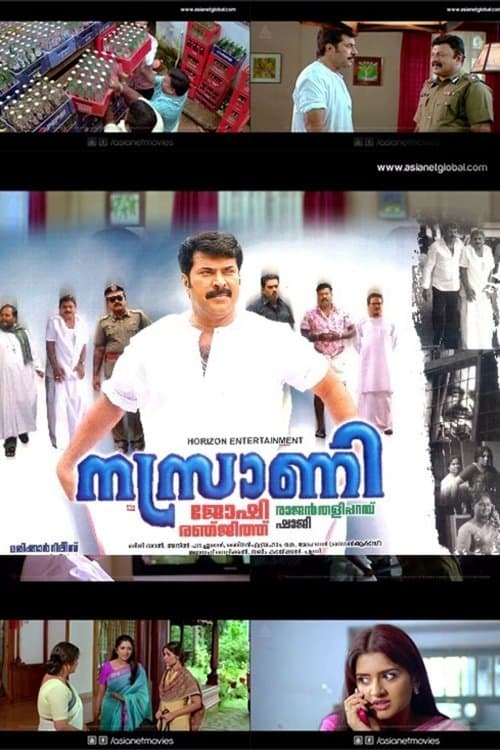 നസ്രാണിのポスター