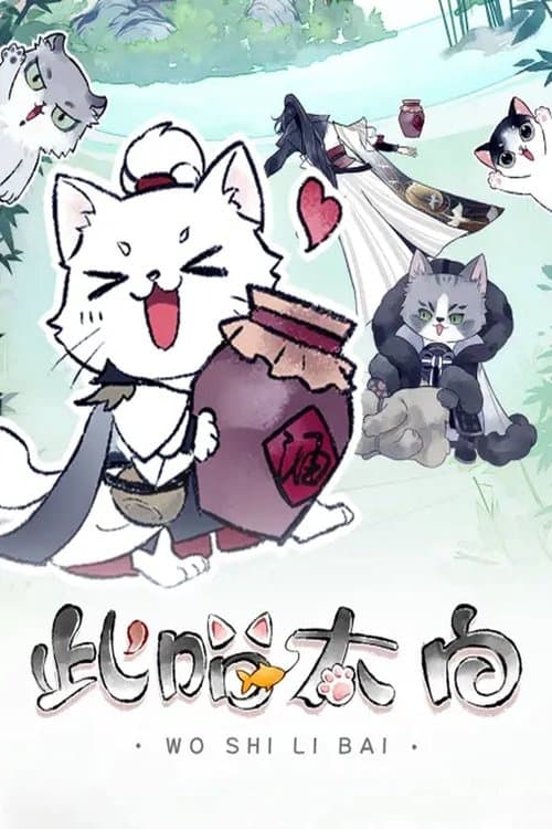 此喵太白 动态漫のポスター