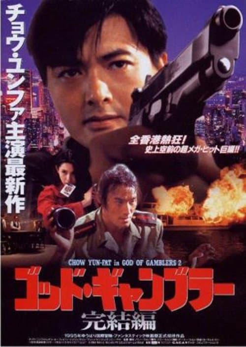 賭神2のポスター