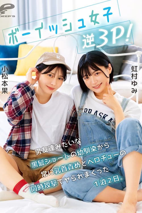 ボーイッシュ女子逆3P！男友達みたいな黒髪ショートの幼馴染から常に乳首責めとベロチューの同時攻撃でヤられまくった1泊2日。小松本果 虹村ゆみのポスター