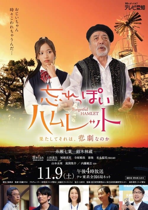 忘れっぽいハムレットのポスター