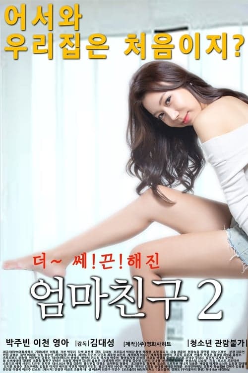 엄마친구 2のポスター