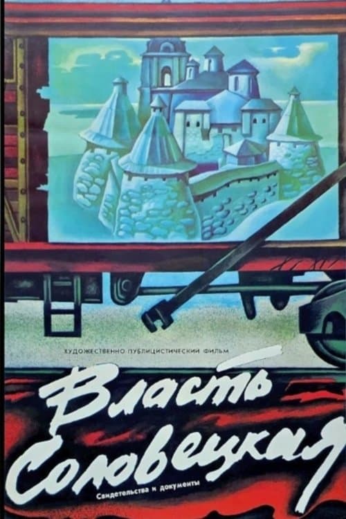 Власть Соловецкая. Свидетельства и документыのポスター