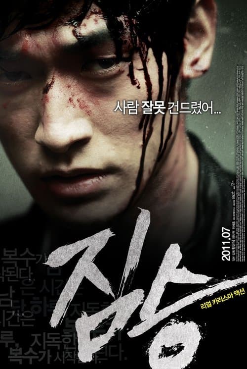 짐승のポスター