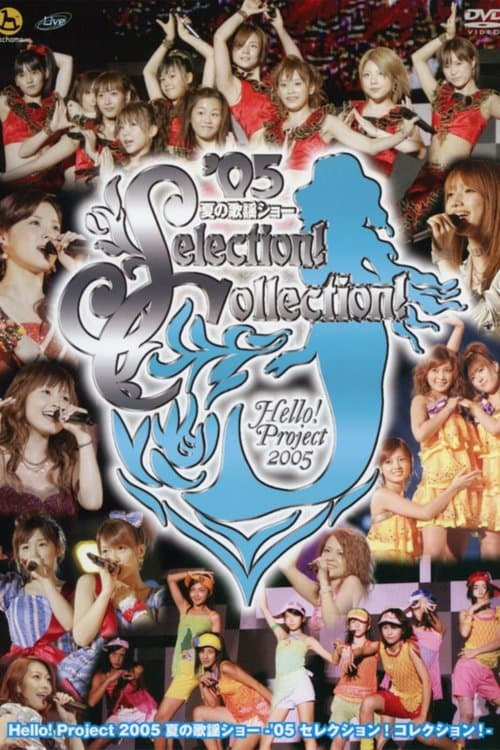 Hello! Project 2005 夏の歌謡ショー ～'05 セレクション！コレクション！～のポスター