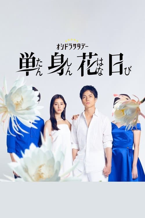単身花日のポスター